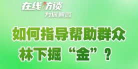 在線訪談丨如何指導幫助群眾林下掘“金”？